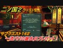 二ノ国２　サブクエスト１４２攻略　一流パパの誕生日プレゼント！　【COMPLETE EDITION】