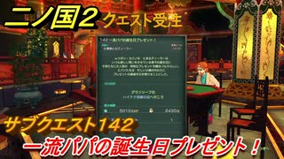 二ノ国２　サブクエスト１４２攻略　一流パパの誕生日プレゼント！　【COMPLETE EDITION】