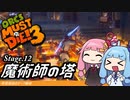 琴葉姉妹のオーク解体 Stage.12魔術師の塔【Orcs Must Die! 3】