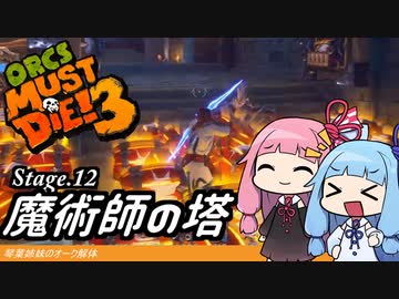 琴葉姉妹のオーク解体 Stage.12魔術師の塔【Orcs Must Die! 3】