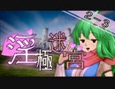 【迷宮キングダム】淫極迷宮2-3　乳をモゲ！③【ゆっくりTRPG】