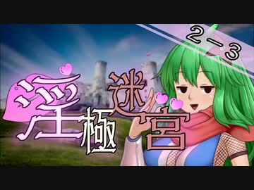 【迷宮キングダム】淫極迷宮2-3　乳をモゲ！③【ゆっくりTRPG】