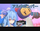【VOICEROID実況】アル中ボンバー Part11 【スーパーボンバーマンRオンライン】
