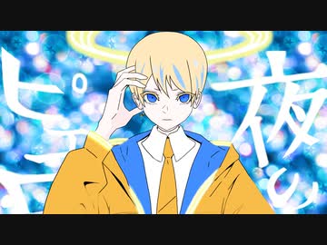 夜のピエロ 歌ってみた 【もにゃ】
