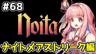 【Noita# 68】葵ちゃん、魔女になるってよ【VOICEROID実況】