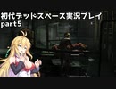 【VOICEROID実況】マキちゃんが石村へ修理に向かいます【DEADSPACE】part5