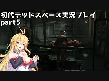 【VOICEROID実況】マキちゃんが石村へ修理に向かいます【DEADSPACE】part5
