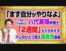 #1147 「まず自分がやれよ」と八代英輝弁護士ＴＢＳ「ひるおび」。「２週間」とアレのひとつおぼえの分科会の尾身茂会長｜みやわきチャンネル（仮）#1297Restart1147