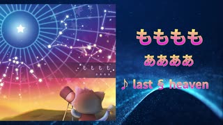 last § heaven - ああああ