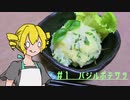 ξﾟ⊿ﾟ)ξ雑に料理を楽しむようです#1【バジルポテサラ】