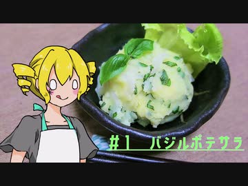 ξﾟ⊿ﾟ)ξ雑に料理を楽しむようです#1【バジルポテサラ】