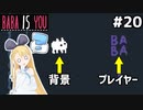 [BABA IS YOU]BABAは背景だがBABAは私だ #20[VOICEROID実況Vtuber]