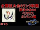 闘技大会ベリオロスSランククリア　ガンランス編　【実況】MHR#76