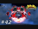 #42 【懐ゲー】合体ロボ現る！！！近未来ステージに突入だ！ （クラッシュ・バンディクー3 Crash Bandicoot™ N  Sane Trilogy）