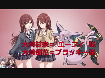 大崎甘奈＝エーフィ説／大崎甜花＝ブラッキー説