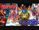 【デュエマ】統率者たちのDMEDH対戦！禁断解放編【ゆっくり実況】
