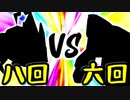 【第一回世代対抗戦】第八回勢 VS 第六回勢 ①【一回戦第一試合先鋒戦】-64スマブラCPUトナメ実況-