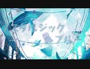 【初投稿】ノスタルジック・ブルー／あも。【歌ってみた】