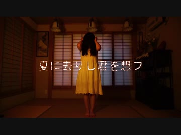 【微ホラー】貞子が 「夏に去りし君を想フ」 踊ってみた【kawaiiKana?】