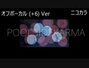 ニコカラ／プールサイド・カルマ／off vocal(+6)
