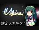 【デレステ】納税ガシャの時間だああああああああああああ！Part25【VOICEROID実況】
