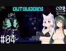 【アウトバディーズDX】ナイスバディーズ #04【VOICEROID】