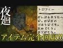 【夜廻】アイテムを集めきった栄光をその手に…【アイテム収集編 9/9】