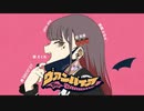 ヴァンパイア - DECO*27 / 歌ってみた【さくれ】