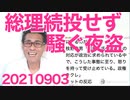 菅総理「続投しない」総裁選不出馬を表明し一気にカオスに、夜盗「無責任だー！」お前ら辞めろ辞めろ言ってただろ 20210903