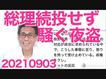 菅総理「続投しない」総裁選不出馬を表明し一気にカオスに、夜盗「無責任だー！」お前ら辞めろ辞めろ言ってただろ 20210903