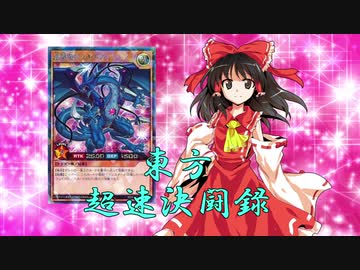 【東方ラッシュデュエル】東方超速決闘録【単発】