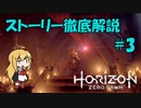 【解説実況】HORIZON ZERO DAWN の世界を徹底解説！#3【JPN】