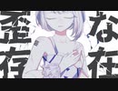 アルビノ・エンプティー / 可不