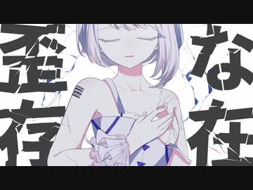 アルビノ・エンプティー / 可不