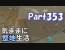 【Minecraft】気ままに整地生活Part353【ゆっくり実況】