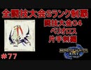 闘技大会ベリオロスSランククリア　片手剣編　【実況】MHR#77