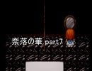 地獄に落ちました『奈落の華』2人実況 part7