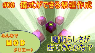 【Minecraft】みんなでＭＯＤクリエート #08～ＭＯＤ制作編～【ゆっくり実況】