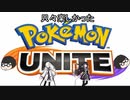 [ポケモンユナイト+α]5分未満の只々楽しかった出来事[CoeFont+ゆっくり実況]