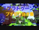 【スプラトゥーン2】プチ切り抜き集！Part 2