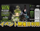モンスターエナジーコラボイベント日本での開催日確定！！ここでしか手に入らない限定アイテム多数！！このイベントは見逃せない！！【APEX LEGENDS/エーペックスレジェンズ】
