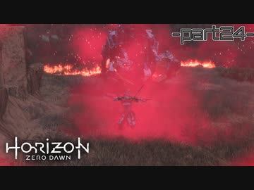 【実況】ロマン溢れる世界でハンティング-part24-【Horizon Zero Dawn】