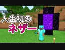 ほぼ人生初のマインクラフト#15〜ネザーへ行くよ〜