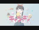 キャンディ / feat. 可不