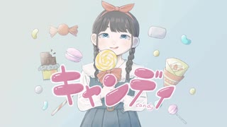 キャンディ / feat. 可不