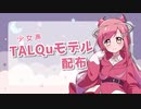 【TALQuモデル配布】みじゅき / Mijuqi【紹介動画】