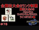 闘技大会バゼルギウス＆バサルモス＆ラングロトラSランククリア　ライトボウガン編　【実況】MHR#78