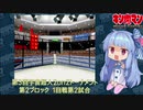 【マッスルファイト】第3回宇宙超人2on2トーナメント17　第2ブロック1回戦第2試合【VOICEROID】