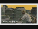 秋の知らせ｜糖音カシ