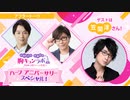 【会員限定】＜ゲスト：笠間淳さん＞第４回ニコ生 アフタートーク（中澤まさとも・佐藤拓也の胸キュンラボ from 100シーンの恋＋）